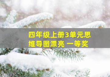 四年级上册3单元思维导图漂亮 一等奖